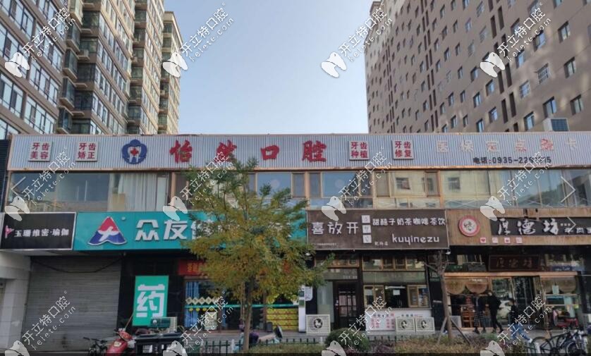 武威怡然口腔诊所