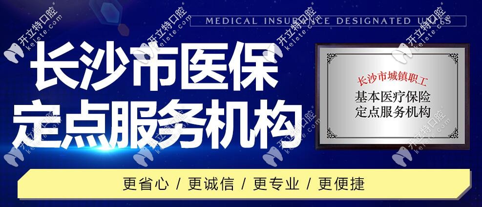 长沙优伢仕口腔:是长沙市医保定点服务机构 长沙优伢仕口腔:是长沙市医保定点服务机构