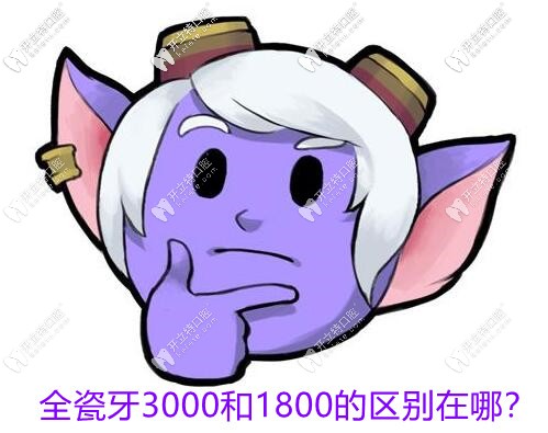 全瓷牙3000元/1200元/600元/800元区别大吗?推荐靠谱的