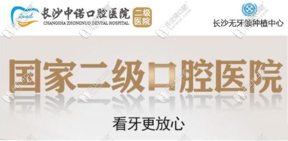 长沙中诺牙科医院:是一家湖南省定点医疗的二级口腔医院 长沙中诺牙科医院:是一家湖南省定点医疗的二级口腔医院