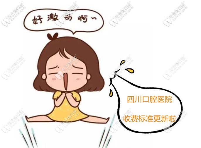 四川各口腔医院收费标准更新,猜新桥/极光/华医的收费高吗?