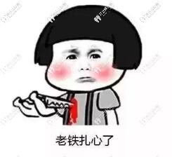 扎心了 扎心了