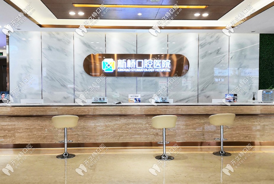 新桥口腔 新桥口腔