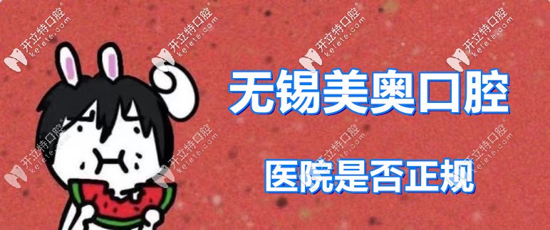 吃瓜：无锡美奥口腔医院靠谱么？话说该医院收费贵不贵呀