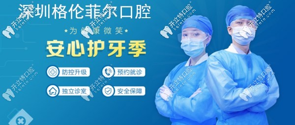 深圳格伦菲尔口腔开诊通知