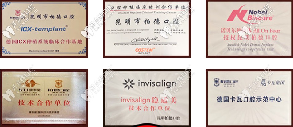 昆明柏德口腔合作单位 昆明柏德口腔合作单位