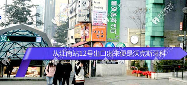 韩国沃科斯牙科医院