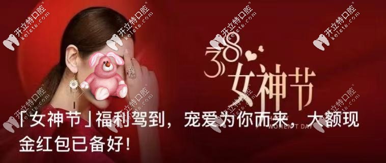 福州登特口腔：女神节的优惠力度好大的