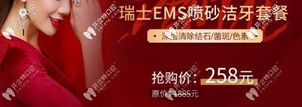 福州登特口腔：瑞士EMS洁牙套餐特价—258元