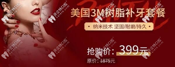 福州登特口腔：美国3M纳米树脂补牙套餐价—399元