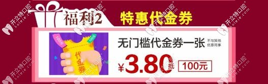 衡阳优伢仕口腔：3.8元换购100代金券