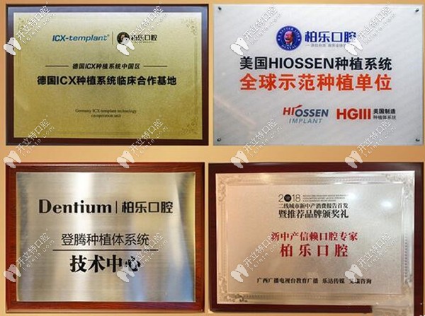 南宁柏乐口腔的种植牙合作单位 南宁柏乐口腔的种植牙合作单位
