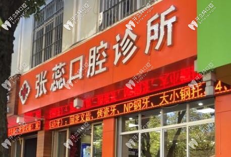 保山腾冲市张蕊口腔诊所 保山腾冲市张蕊口腔诊所