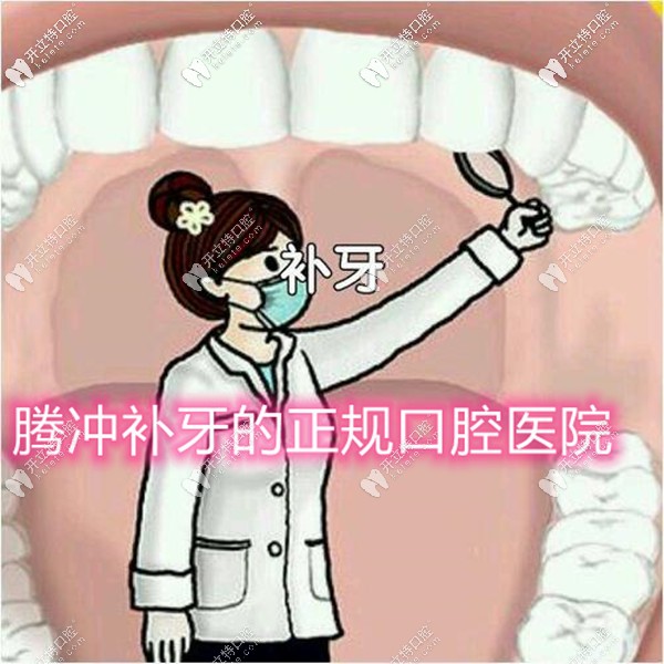 腾冲牙科医院排名前二,含简介-地址-擅长项目-价格