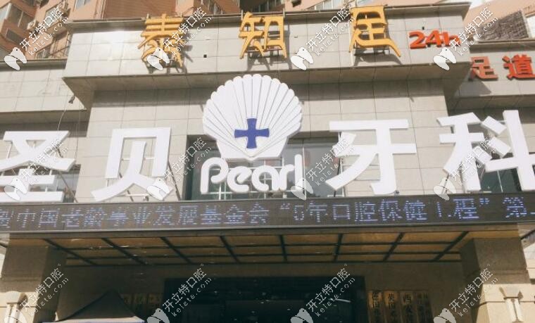 西安圣贝牙科 西安圣贝牙科