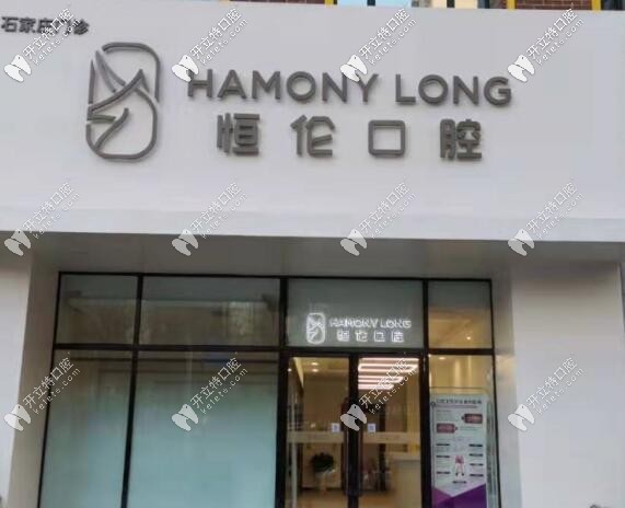 石家庄恒伦口腔 石家庄恒伦口腔