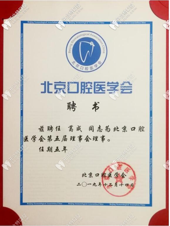 瑞泰口腔院长葛成的聘书 瑞泰口腔院长葛成的聘书