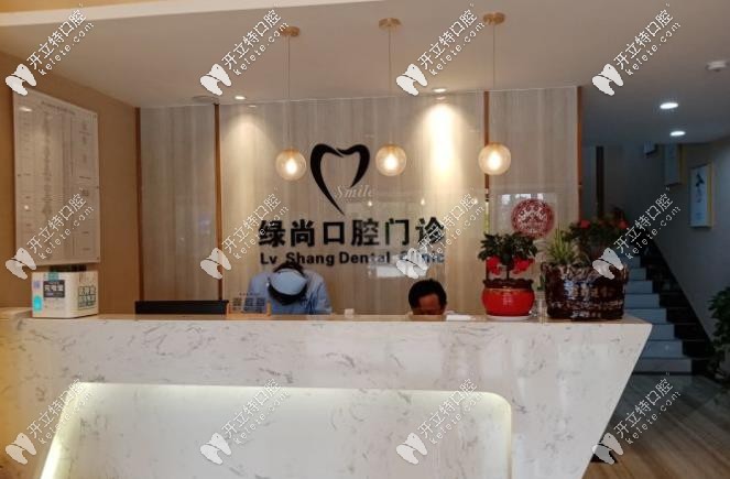 绿尚口气前台处 绿尚口气前台处