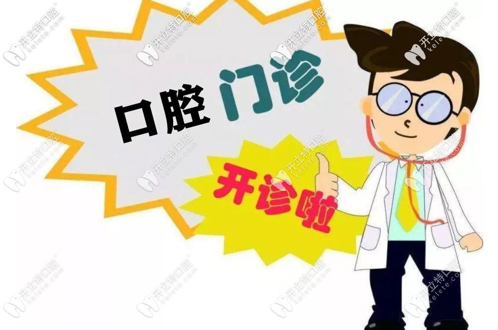 哈尔滨这几家正规的私人牙科医院都已经开诊啦(含门诊地址)