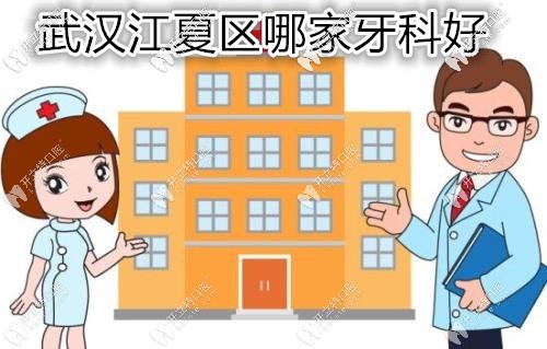 网友评价:这份武汉江夏区看牙比较好的牙科医院排名真靠谱