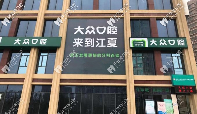 武汉爱尚大众口腔江夏区分院环境 武汉爱尚大众口腔江夏区分院环境