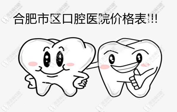 合肥各口腔医院收费价格表:种植牙价格2980+牙齿矫正价格8k+