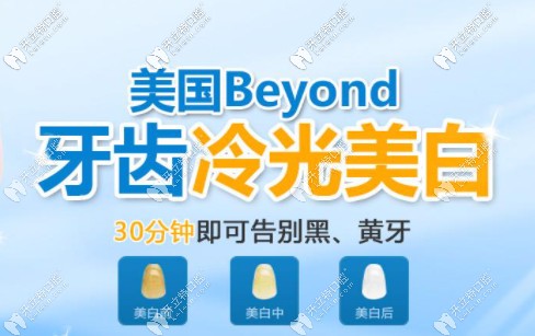 Beyond冷光美白技术