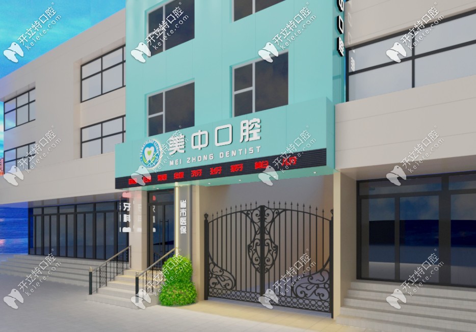哈尔滨美中口腔 哈尔滨美中口腔