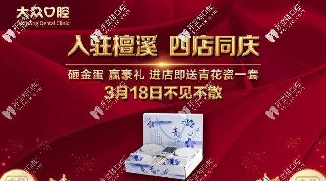 真的！檀溪路大众口腔即将开业：超声波洗牙只要29元起