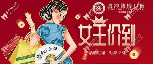 腾冲德博口腔：女神节活动海报
