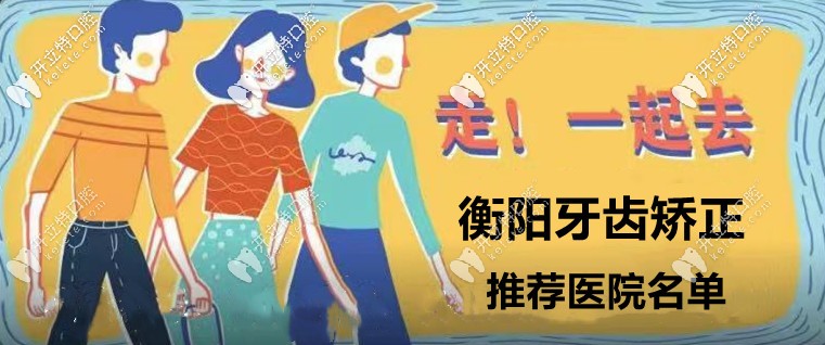 这有衡阳牙齿矫正口腔医院名单排名哦