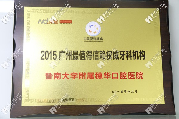 穗华被评为值得信赖的口腔医院
