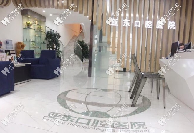 亚东口腔的前台大厅 亚东口腔的前台大厅