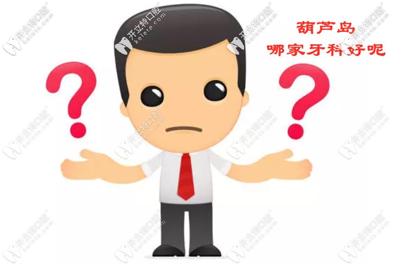 葫芦岛牙科医院哪家好？这几家不仅整牙好口碑也好！