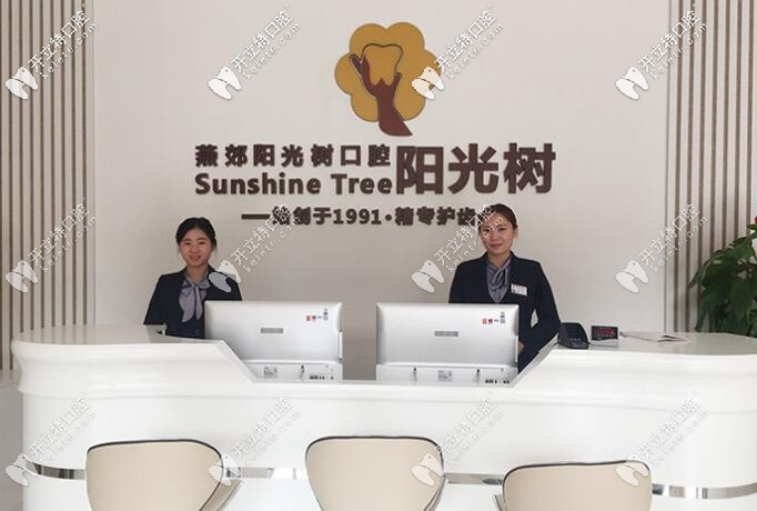 燕郊阳光树口腔 燕郊阳光树口腔