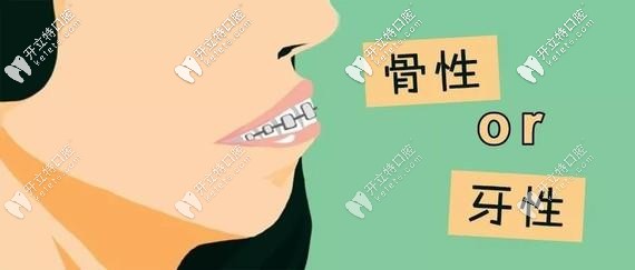 判断你是牙性龅牙还是骨性