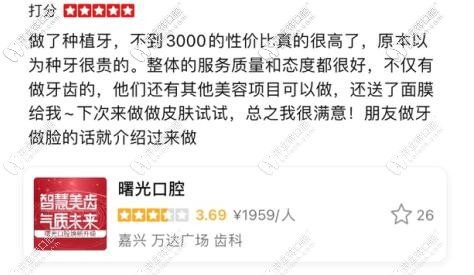 顾客对嘉兴曙光口腔科的评价 顾客对嘉兴曙光口腔科的评价