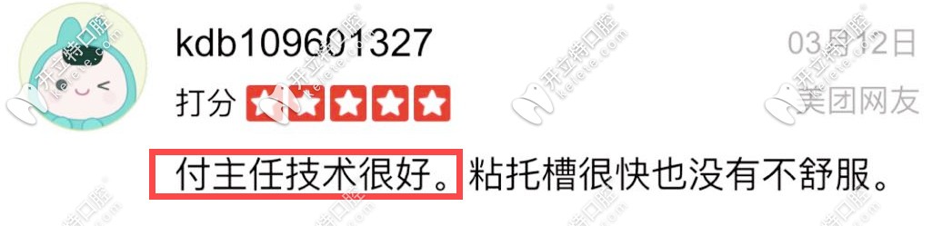 网友评价付医生的技术