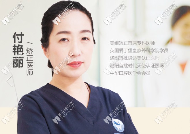 维乐口腔正畸医生付艳丽