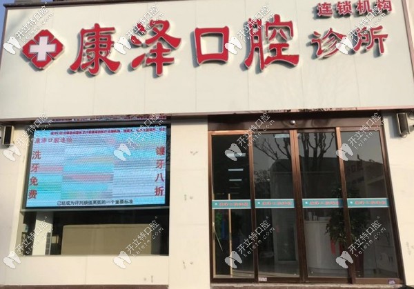 南阳康泽口腔外观