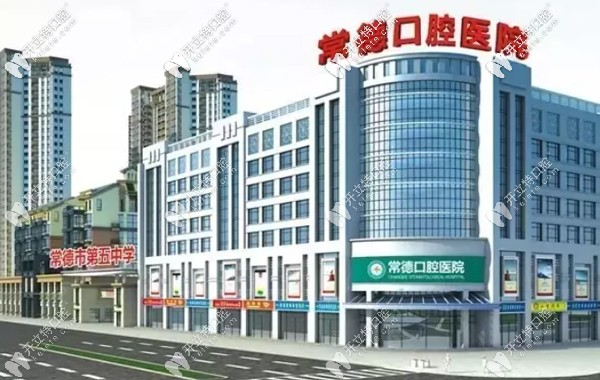 常德口腔医院外景 常德口腔医院外景