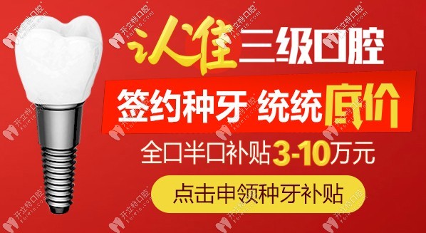 北京中诺口腔种牙节:做全口种植牙价格补贴3-10万元