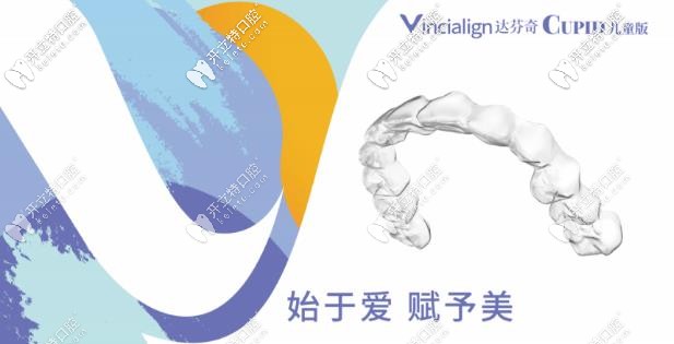 达芬奇cupid儿童牙套 达芬奇cupid儿童牙套