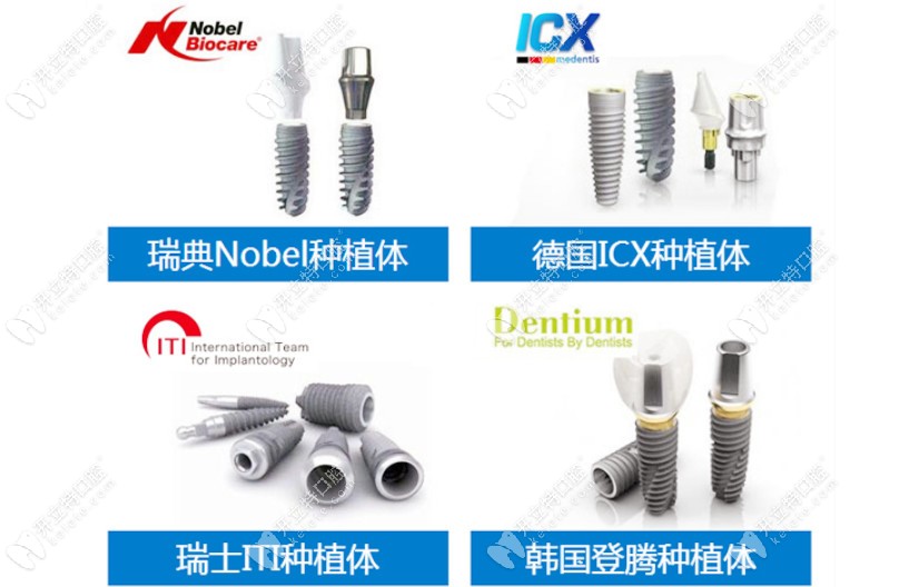 该院种植牙的合作品牌 该院种植牙的合作品牌