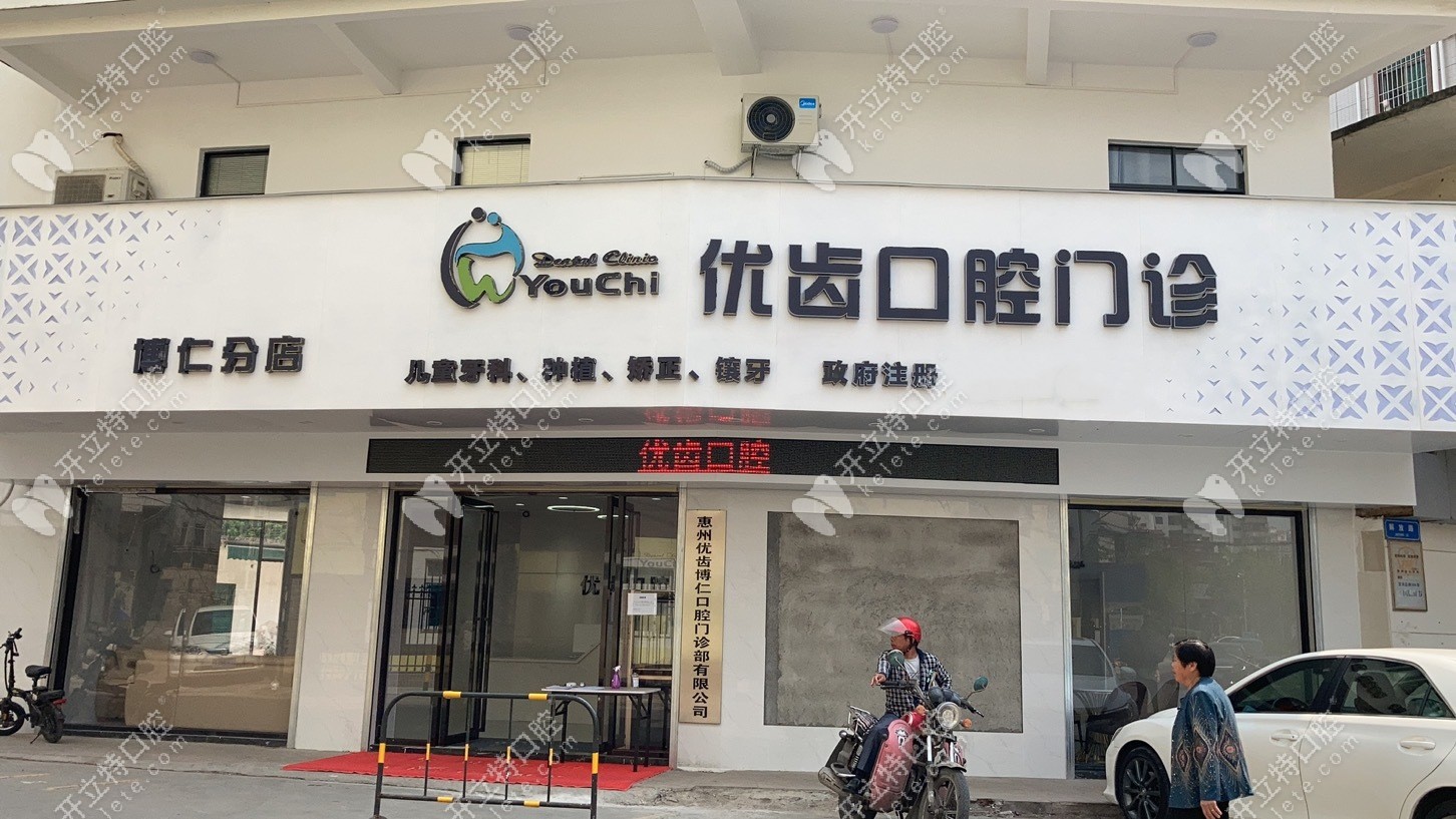 优齿博仁口腔分店
