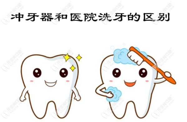 冲牙器和医院洗牙的区别