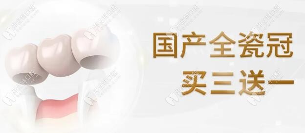 優享牙科：國產愛爾創全瓷牙買3免費送1