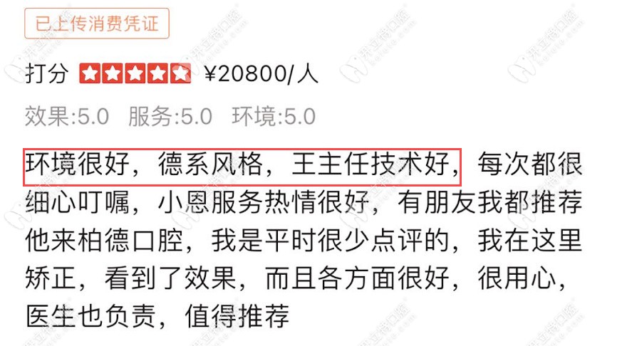 网友对柏德口腔的好评