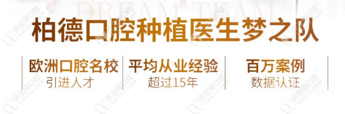 柏德口腔医生团队强大