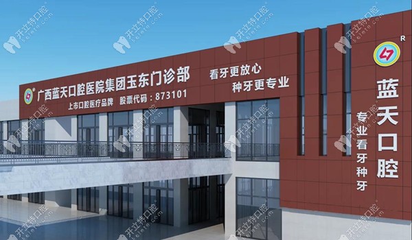 玉林蓝天口腔医院玉东门诊 玉林蓝天口腔医院玉东门诊